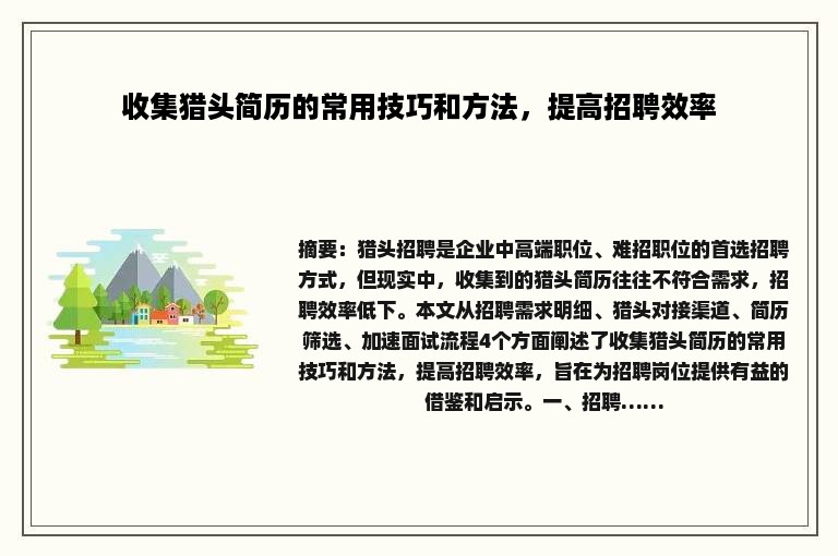 收集猎头简历的常用技巧和方法，提高招聘效率
