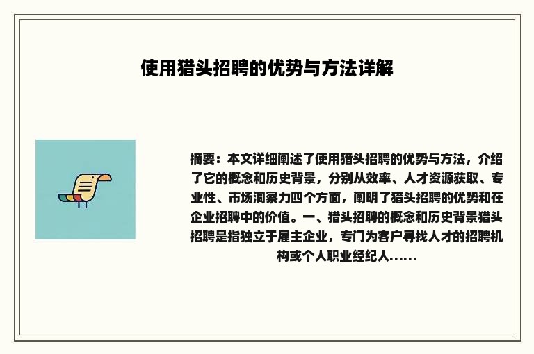 使用猎头招聘的优势与方法详解