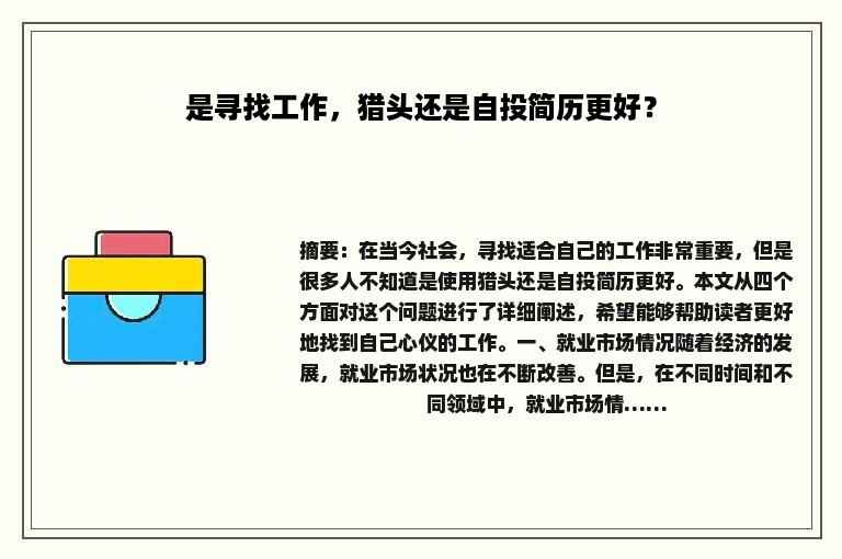 是寻找工作，猎头还是自投简历更好？