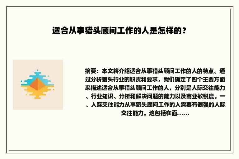 适合从事猎头顾问工作的人是怎样的？