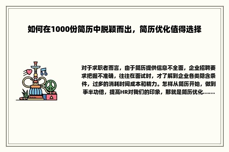 如何在1000份简历中脱颖而出，简历优化值得选择