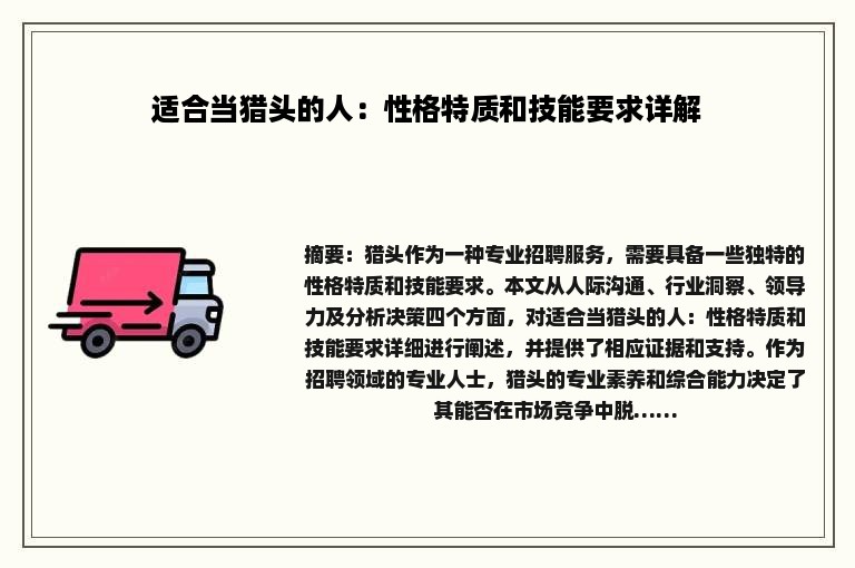 适合当猎头的人：性格特质和技能要求详解