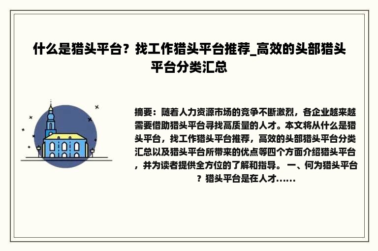 什么是猎头平台？找工作猎头平台推荐_高效的头部猎头平台分类汇总