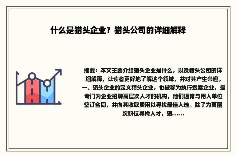 什么是猎头企业？猎头公司的详细解释