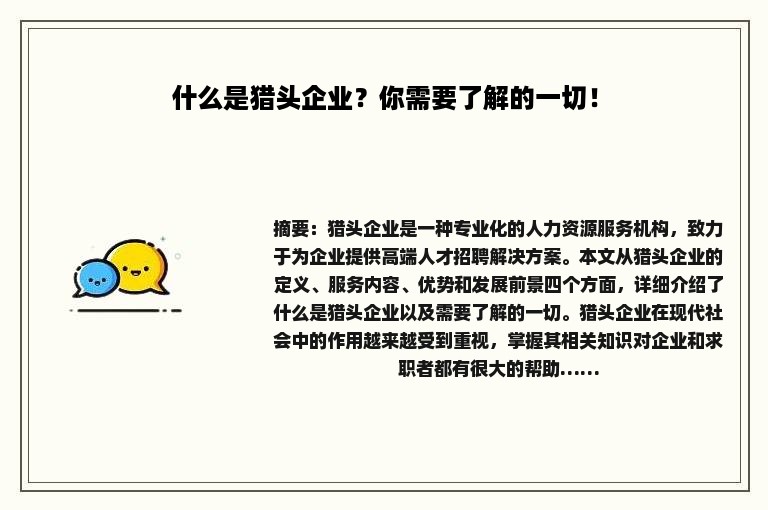 什么是猎头企业？你需要了解的一切！