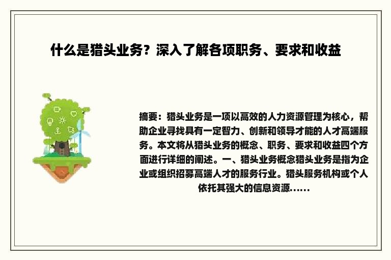 什么是猎头业务？深入了解各项职务、要求和收益