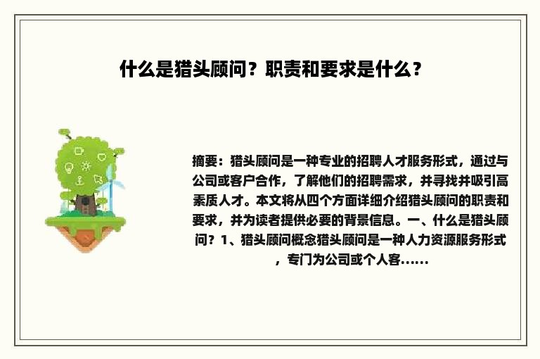 什么是猎头顾问？职责和要求是什么？