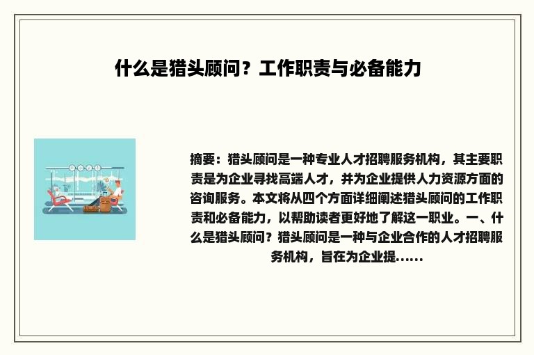 什么是猎头顾问？工作职责与必备能力