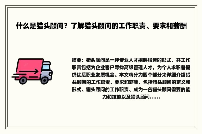 什么是猎头顾问？了解猎头顾问的工作职责、要求和薪酬