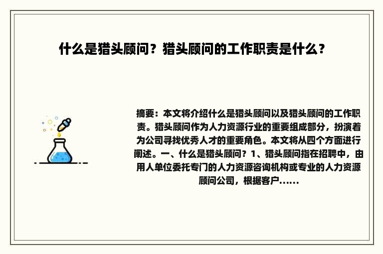 什么是猎头顾问？猎头顾问的工作职责是什么？