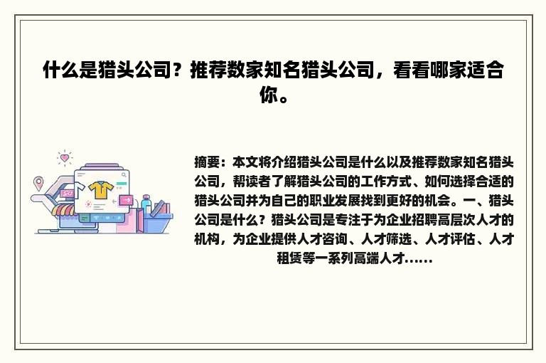 什么是猎头公司？推荐数家知名猎头公司，看看哪家适合你。