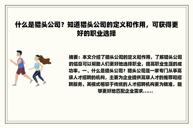 什么是猎头公司？知道猎头公司的定义和作用，可获得更好的职业选择