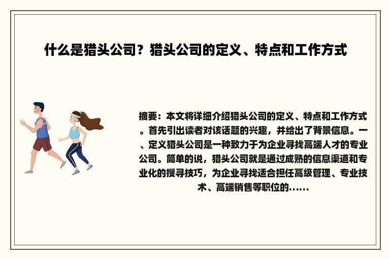 什么是猎头公司？猎头公司的定义、特点和工作方式