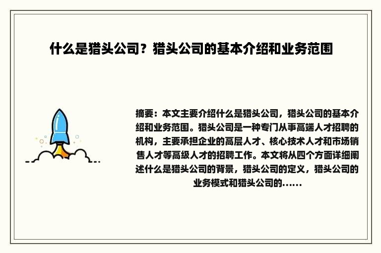 什么是猎头公司？猎头公司的基本介绍和业务范围