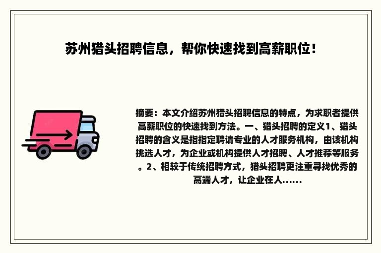 苏州猎头招聘信息，帮你快速找到高薪职位！