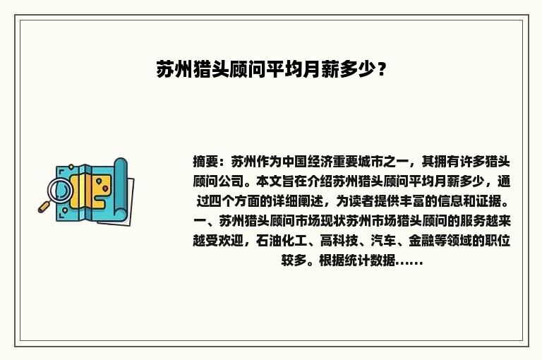 苏州猎头顾问平均月薪多少？