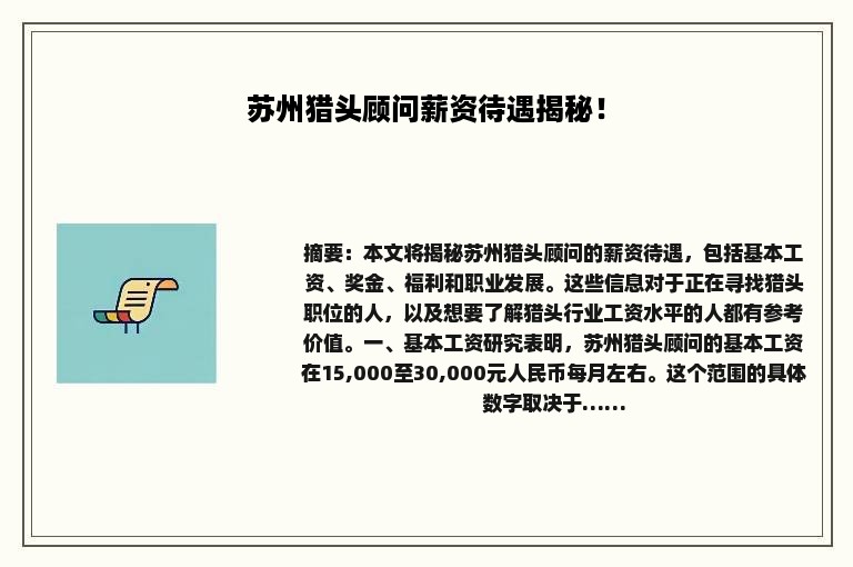 苏州猎头顾问薪资待遇揭秘！