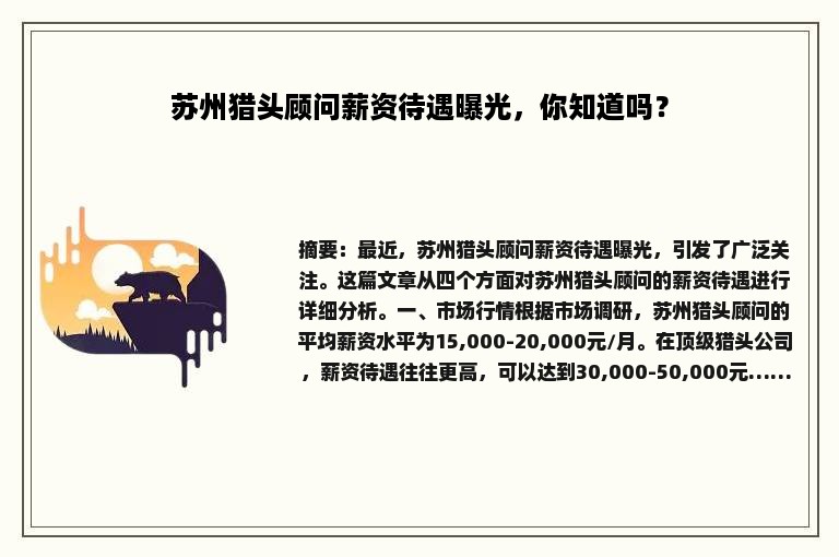 苏州猎头顾问薪资待遇曝光，你知道吗？