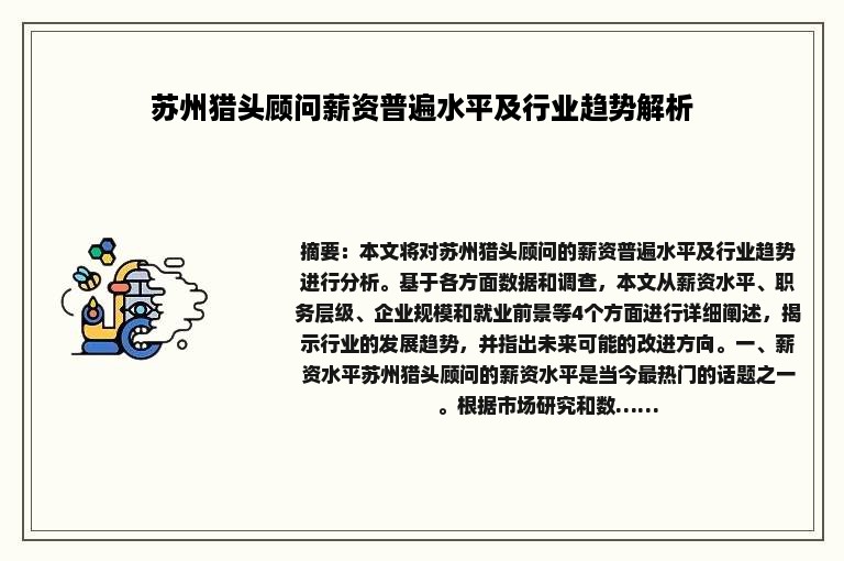 苏州猎头顾问薪资普遍水平及行业趋势解析