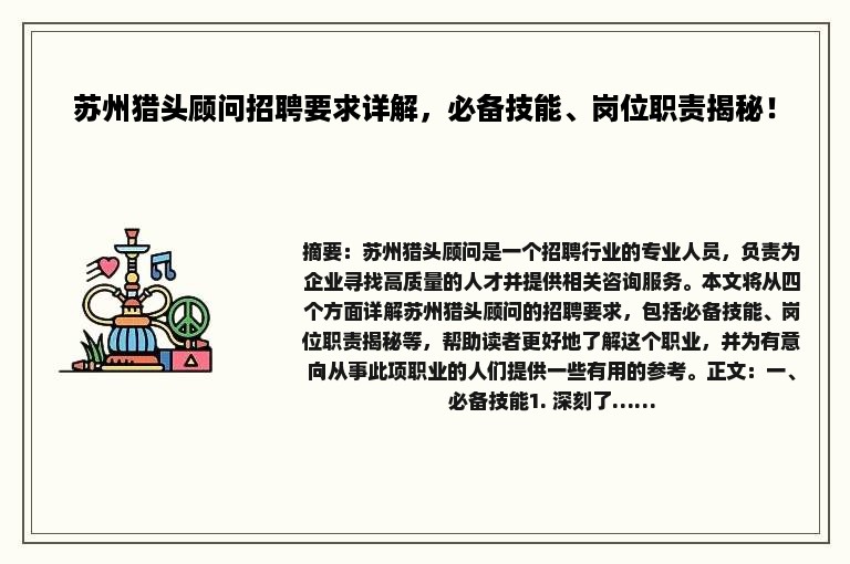 苏州猎头顾问招聘要求详解，必备技能、岗位职责揭秘！