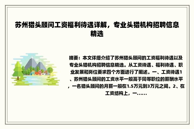 苏州猎头顾问工资福利待遇详解，专业头猎机构招聘信息精选