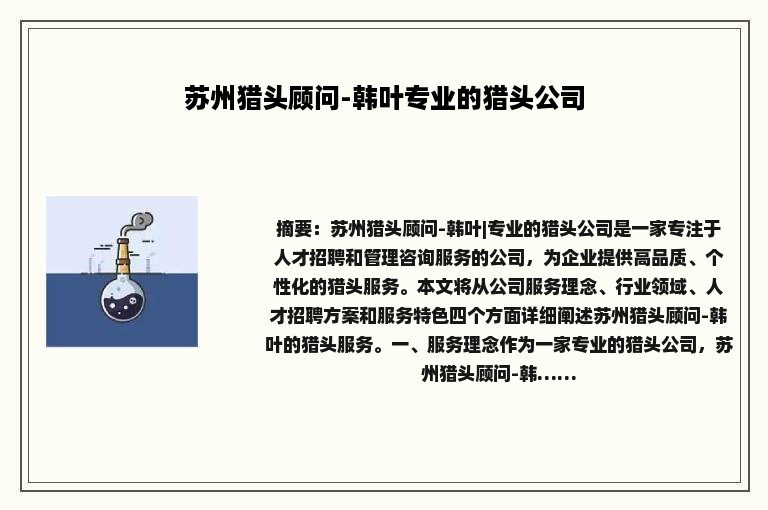 苏州猎头顾问-韩叶专业的猎头公司