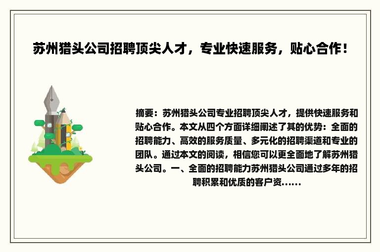 苏州猎头公司招聘顶尖人才，专业快速服务，贴心合作！