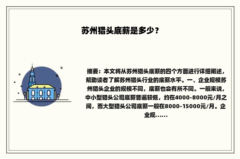 苏州猎头底薪是多少？