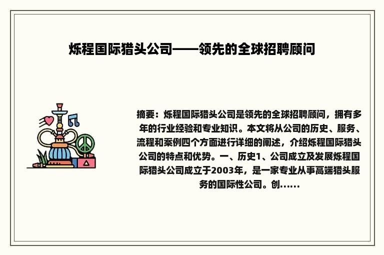 烁程国际猎头公司——领先的全球招聘顾问