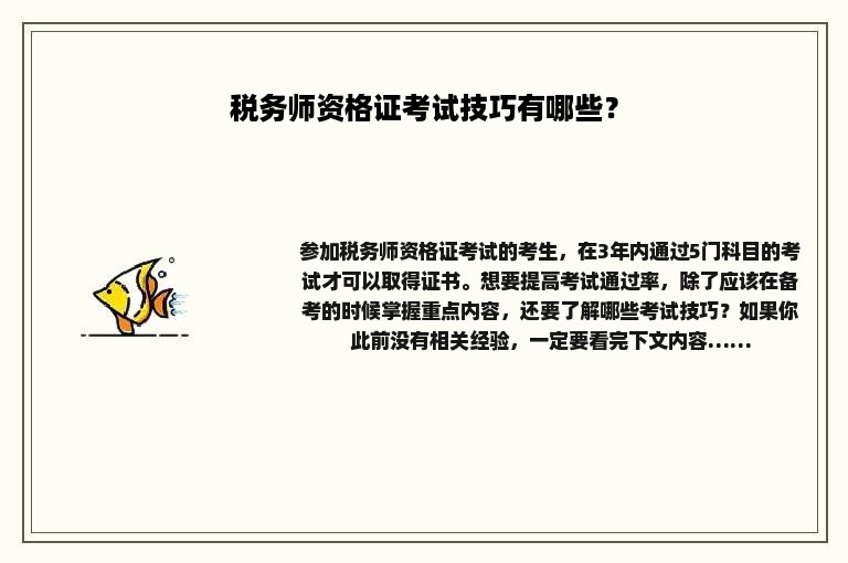 税务师资格证考试技巧有哪些？