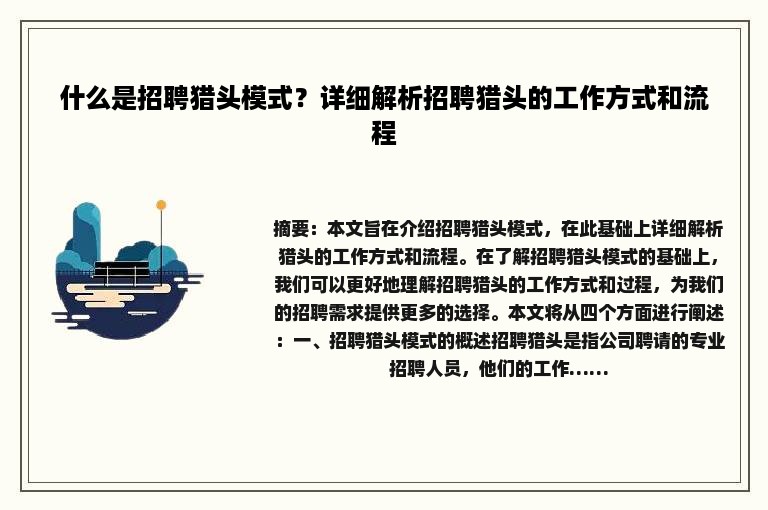 什么是招聘猎头模式？详细解析招聘猎头的工作方式和流程