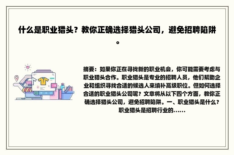 什么是职业猎头？教你正确选择猎头公司，避免招聘陷阱。