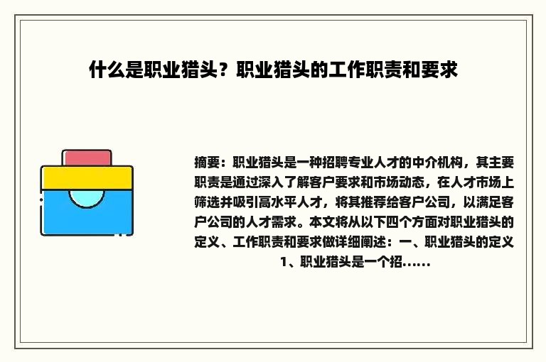 什么是职业猎头？职业猎头的工作职责和要求