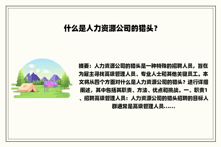什么是人力资源公司的猎头？