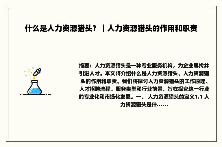 什么是人力资源猎头？丨人力资源猎头的作用和职责