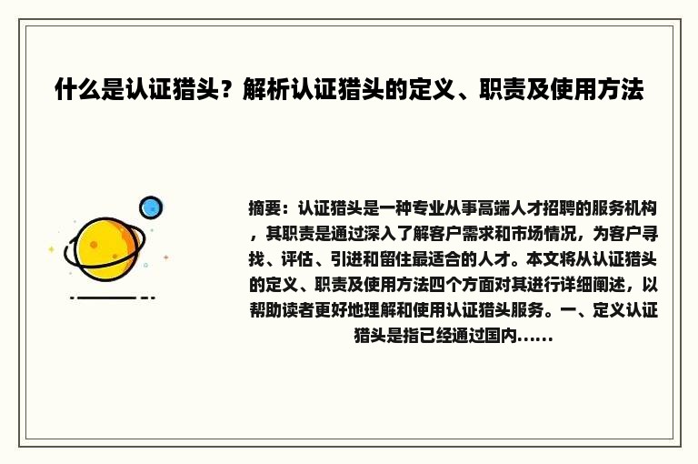 什么是认证猎头？解析认证猎头的定义、职责及使用方法