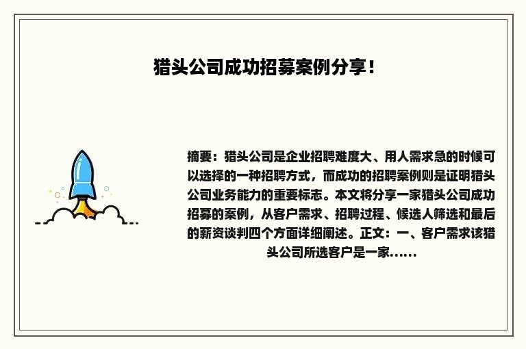 猎头公司成功招募案例分享！