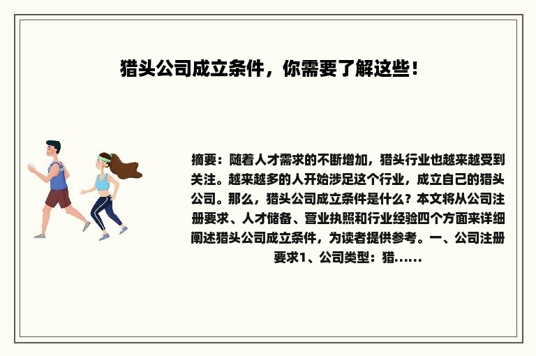 猎头公司成立条件，你需要了解这些！