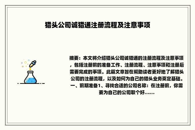 猎头公司诚猎通注册流程及注意事项