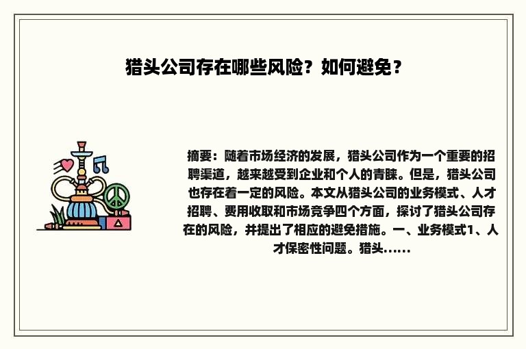 猎头公司存在哪些风险？如何避免？