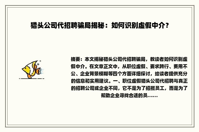 猎头公司代招聘骗局揭秘：如何识别虚假中介？
