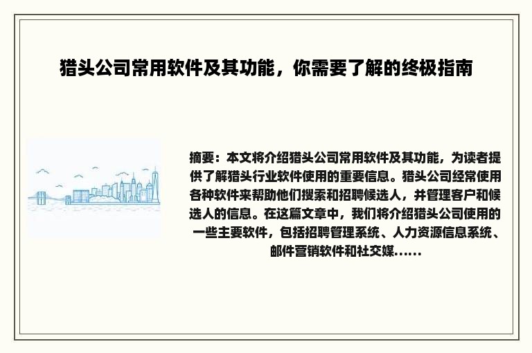 猎头公司常用软件及其功能，你需要了解的终极指南