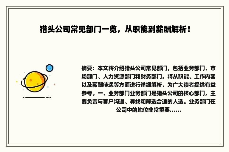 猎头公司常见部门一览，从职能到薪酬解析！