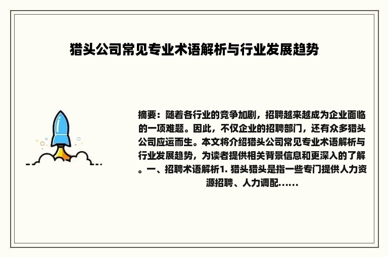 猎头公司常见专业术语解析与行业发展趋势