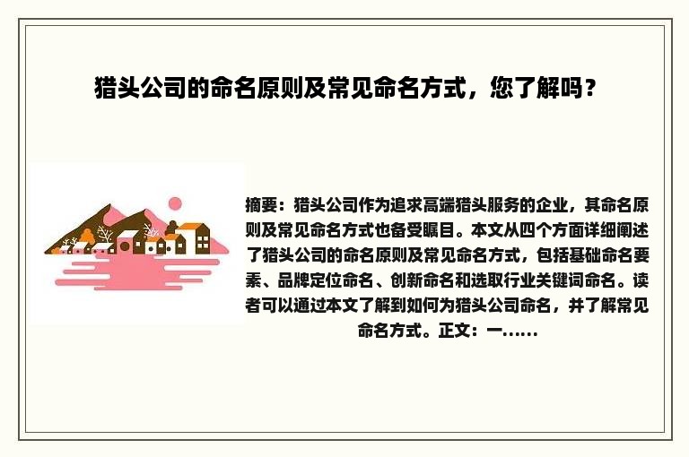 猎头公司的命名原则及常见命名方式,您了解吗? 猎头公司的命名原则及常见命名方式,您了解吗?