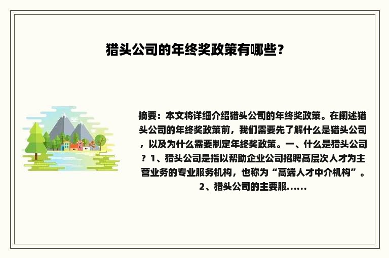 猎头公司的年终奖政策有哪些？