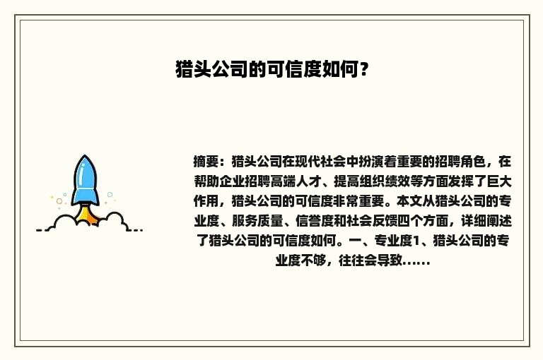猎头公司的可信度如何？