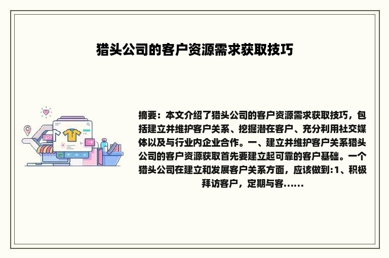 猎头公司的客户资源需求获取技巧