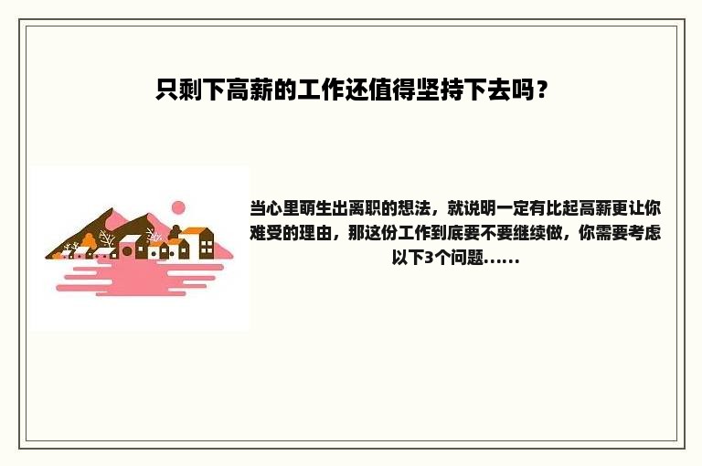 只剩下高薪的工作还值得坚持下去吗？