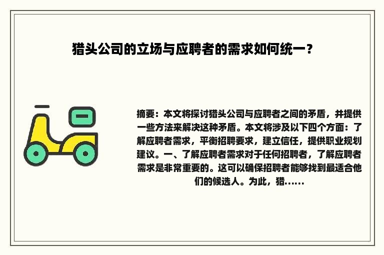 猎头公司的立场与应聘者的需求如何统一？